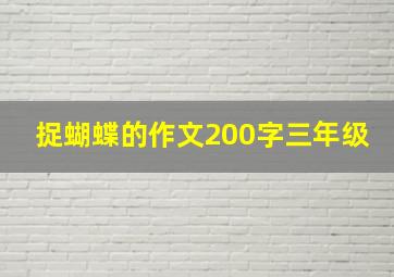 捉蝴蝶的作文200字三年级