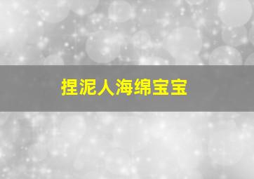 捏泥人海绵宝宝