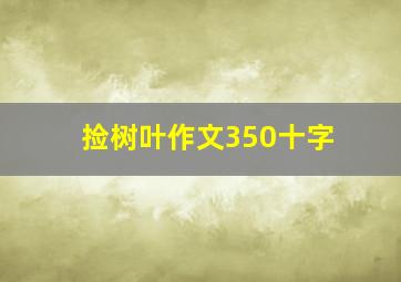 捡树叶作文350十字