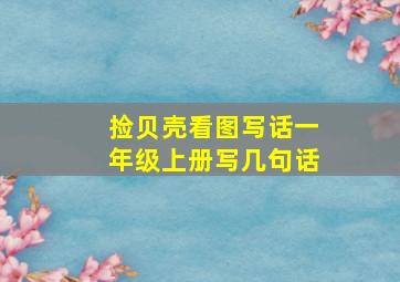 捡贝壳看图写话一年级上册写几句话