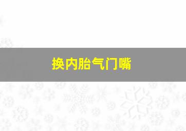 换内胎气门嘴