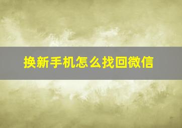 换新手机怎么找回微信