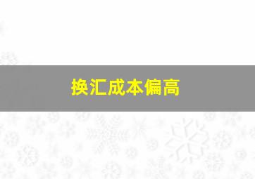 换汇成本偏高