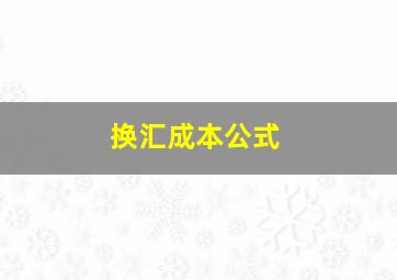 换汇成本公式