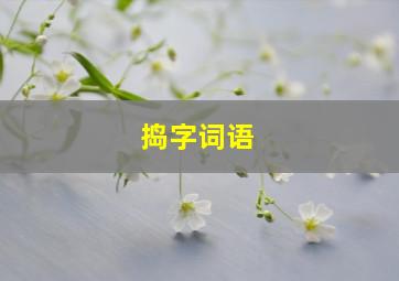 捣字词语