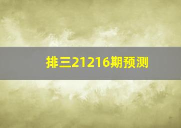 排三21216期预测