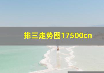 排三走势图17500cn