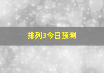 排列3今日预测