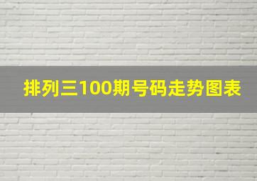 排列三100期号码走势图表