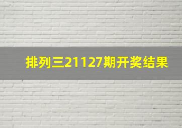 排列三21127期开奖结果