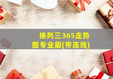 排列三365走势图专业版(带连线)