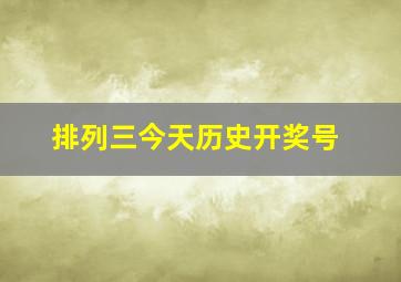 排列三今天历史开奖号