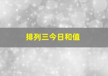 排列三今日和值