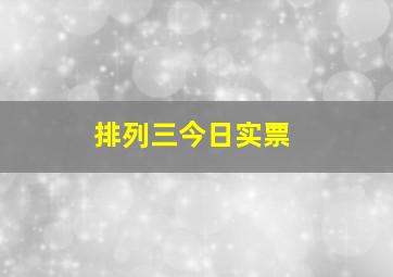 排列三今日实票