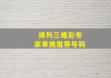 排列三唯彩专家单挑推荐号码