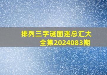 排列三字谜图迷总汇大全第2024083期