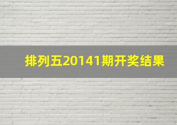 排列五20141期开奖结果