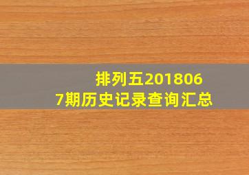 排列五2018067期历史记录查询汇总