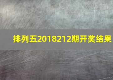 排列五2018212期开奖结果