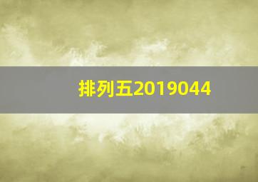 排列五2019044