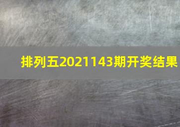 排列五2021143期开奖结果