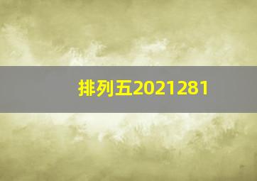 排列五2021281