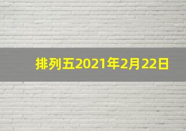 排列五2021年2月22日