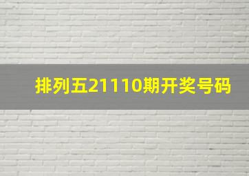 排列五21110期开奖号码