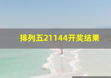 排列五21144开奖结果