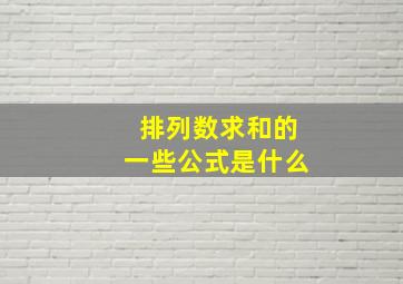 排列数求和的一些公式是什么