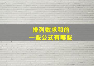 排列数求和的一些公式有哪些