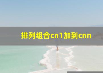 排列组合cn1加到cnn