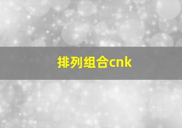 排列组合cnk