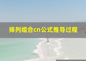 排列组合cn公式推导过程