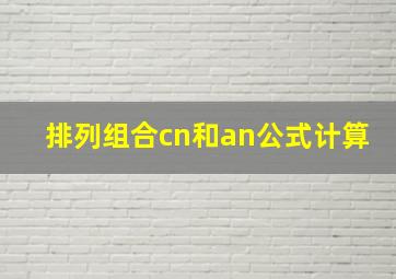 排列组合cn和an公式计算