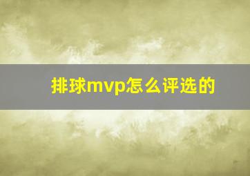 排球mvp怎么评选的