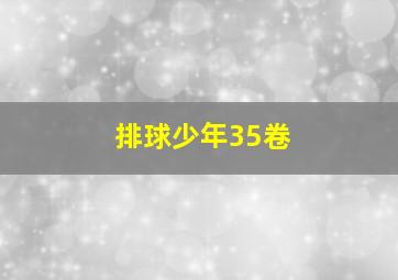 排球少年35卷