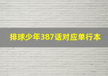 排球少年387话对应单行本