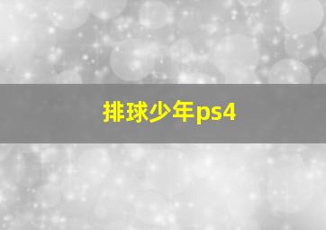 排球少年ps4