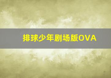 排球少年剧场版OVA