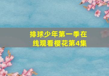 排球少年第一季在线观看樱花第4集