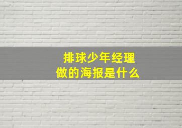 排球少年经理做的海报是什么