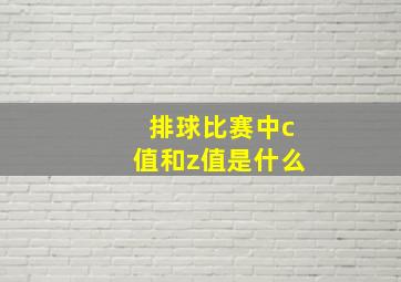 排球比赛中c值和z值是什么