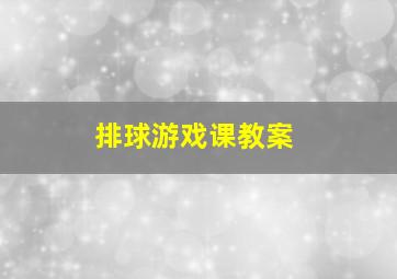 排球游戏课教案