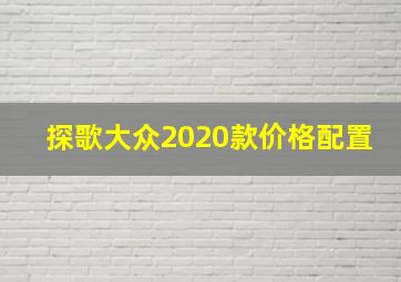 探歌大众2020款价格配置