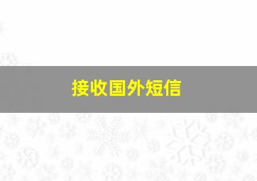 接收国外短信