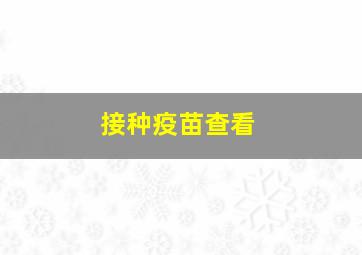 接种疫苗查看