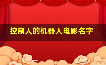 控制人的机器人电影名字