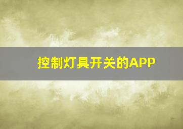 控制灯具开关的APP