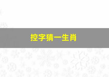 控字猜一生肖